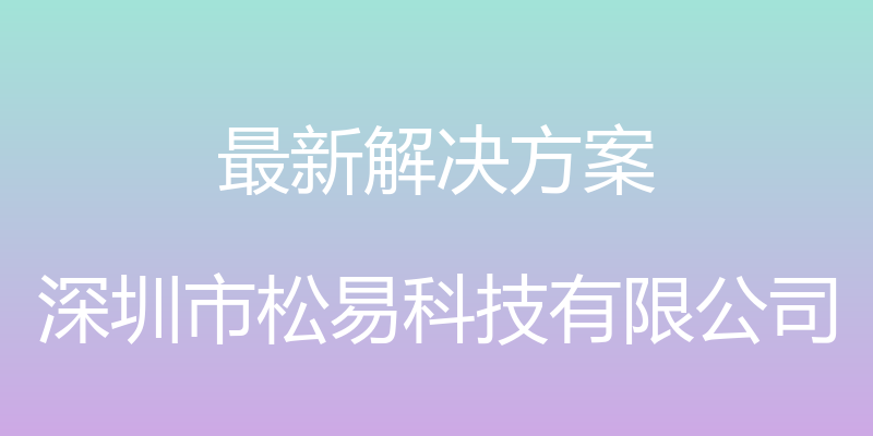 最新解决方案 - 深圳市松易科技有限公司