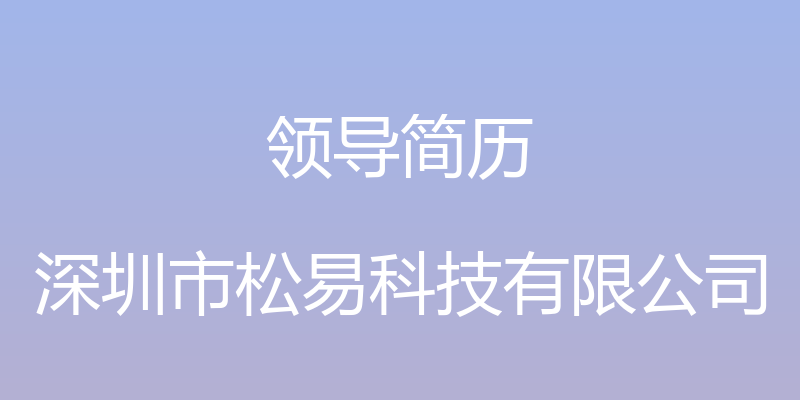 领导简历 - 深圳市松易科技有限公司