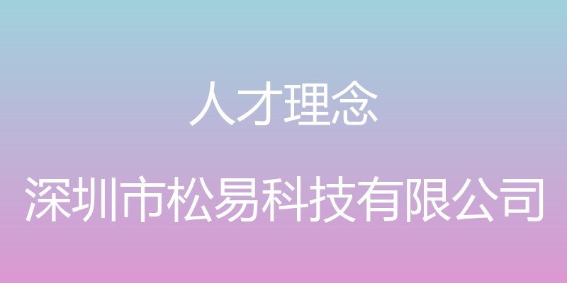 人才理念 - 深圳市松易科技有限公司