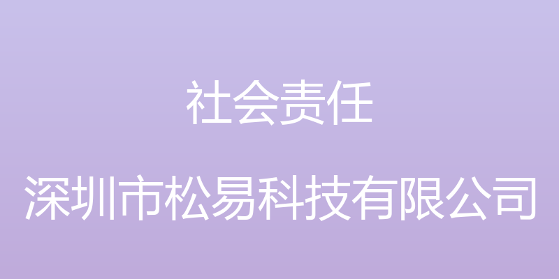 社会责任 - 深圳市松易科技有限公司