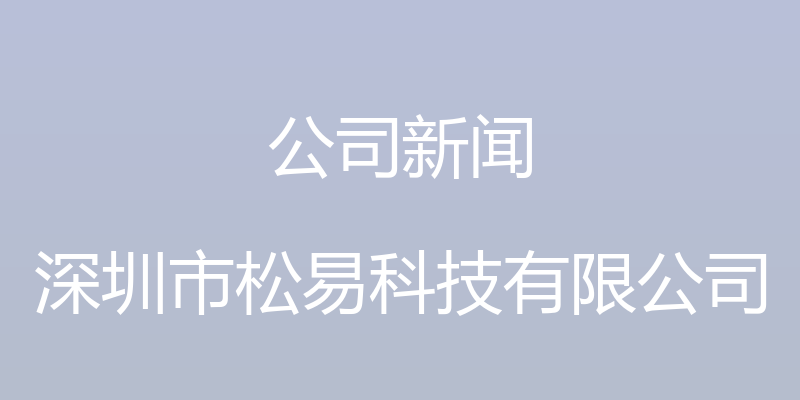 公司新闻 - 深圳市松易科技有限公司