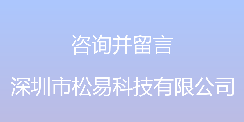 咨询并留言 - 深圳市松易科技有限公司