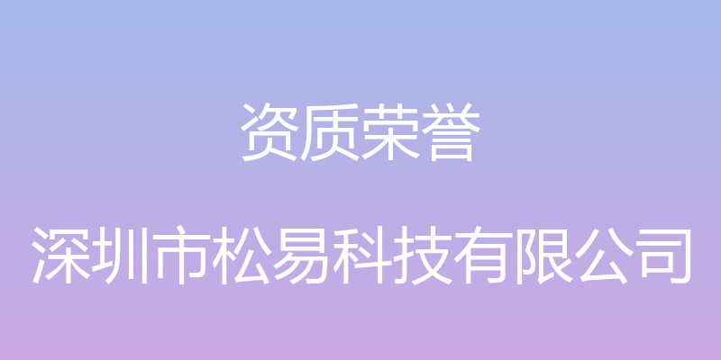 资质荣誉 - 深圳市松易科技有限公司